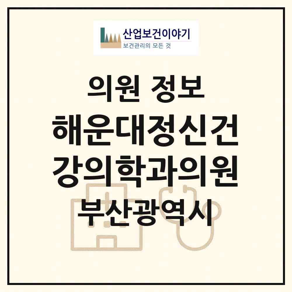 2026 해운대정신건강의학과의원 (부산 해운대구 중1동)|의원|요양기관 정보