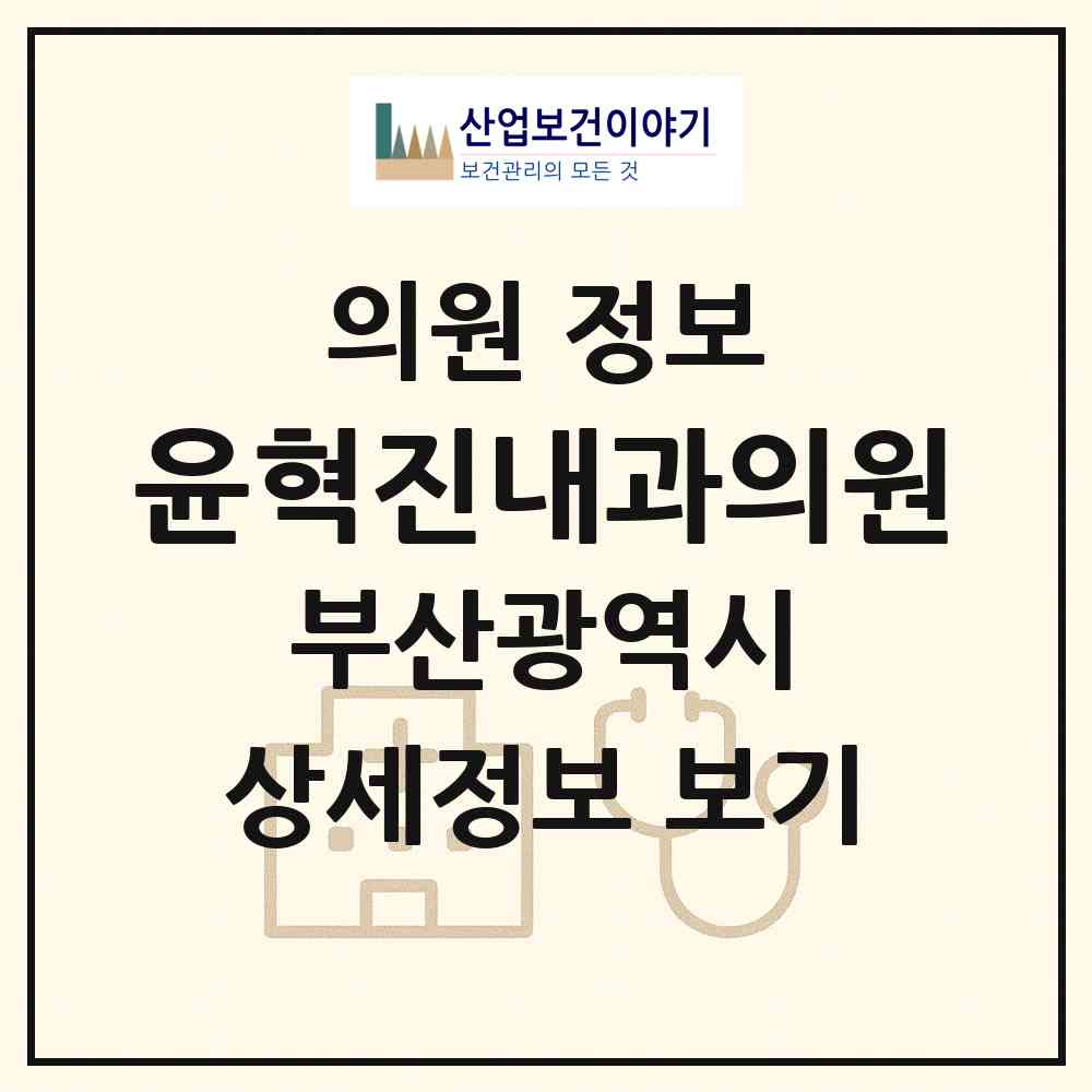 2026 윤혁진내과의원 (부산 수영구 남천1동)|의원|요양기관 정보