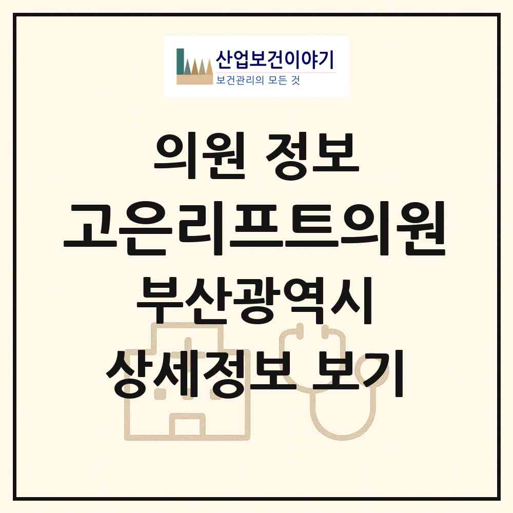 2026 고은리프트의원 (부산 부산진구 부전2동)|의원|요양기관 정보