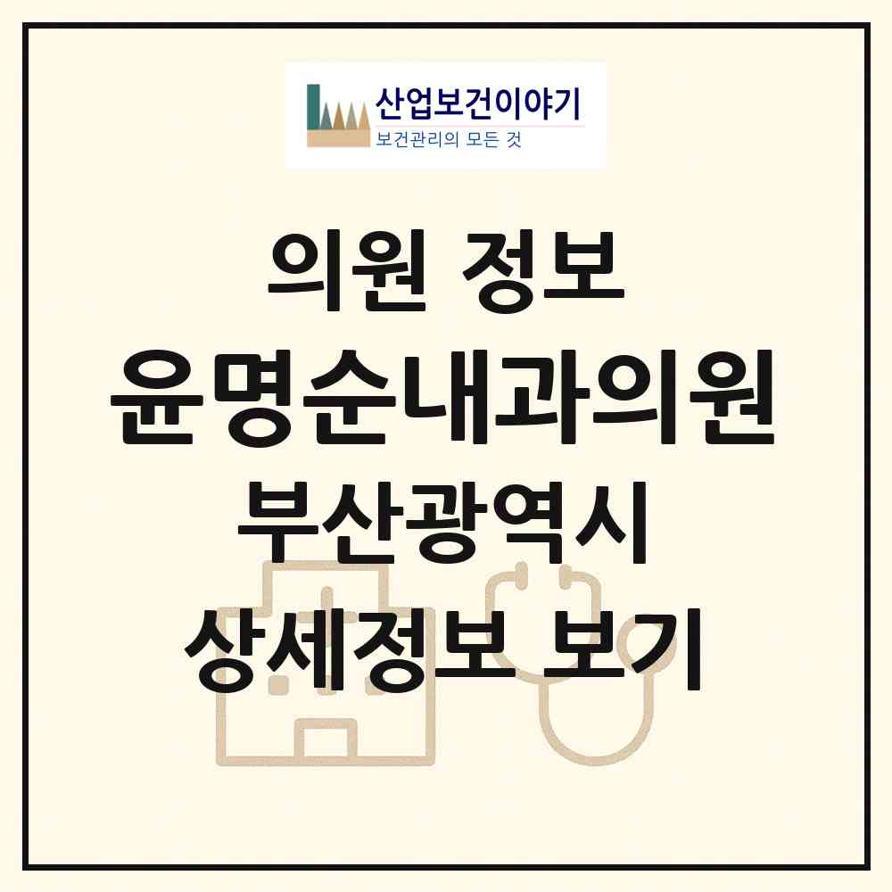 2026 윤명순내과의원 (부산 동구 수정2동)|의원|요양기관 정보