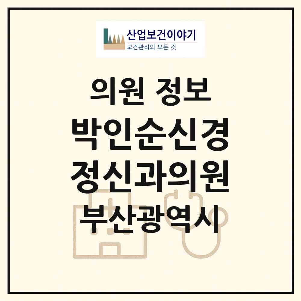 2026 박인순신경정신과의원 (부산 동구 수정2동)|의원|요양기관 정보