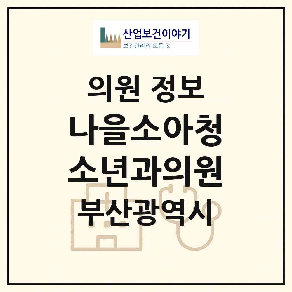 2026 나을소아청소년과의원 (부산 북구 화명1동)|의원|요양기관 정보