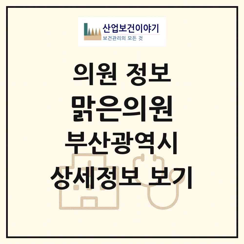 2026 맑은의원 (부산 북구 화명3동)|의원|요양기관 정보