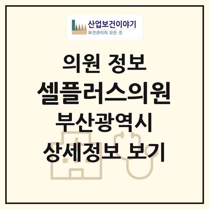 2026 셀플러스의원 (부산 사하구 괴정3동)|의원|요양기관 정보