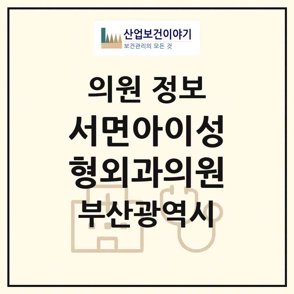 2026 서면아이성형외과의원 (부산 부산진구 부전2동)|의원|요양기관 정보