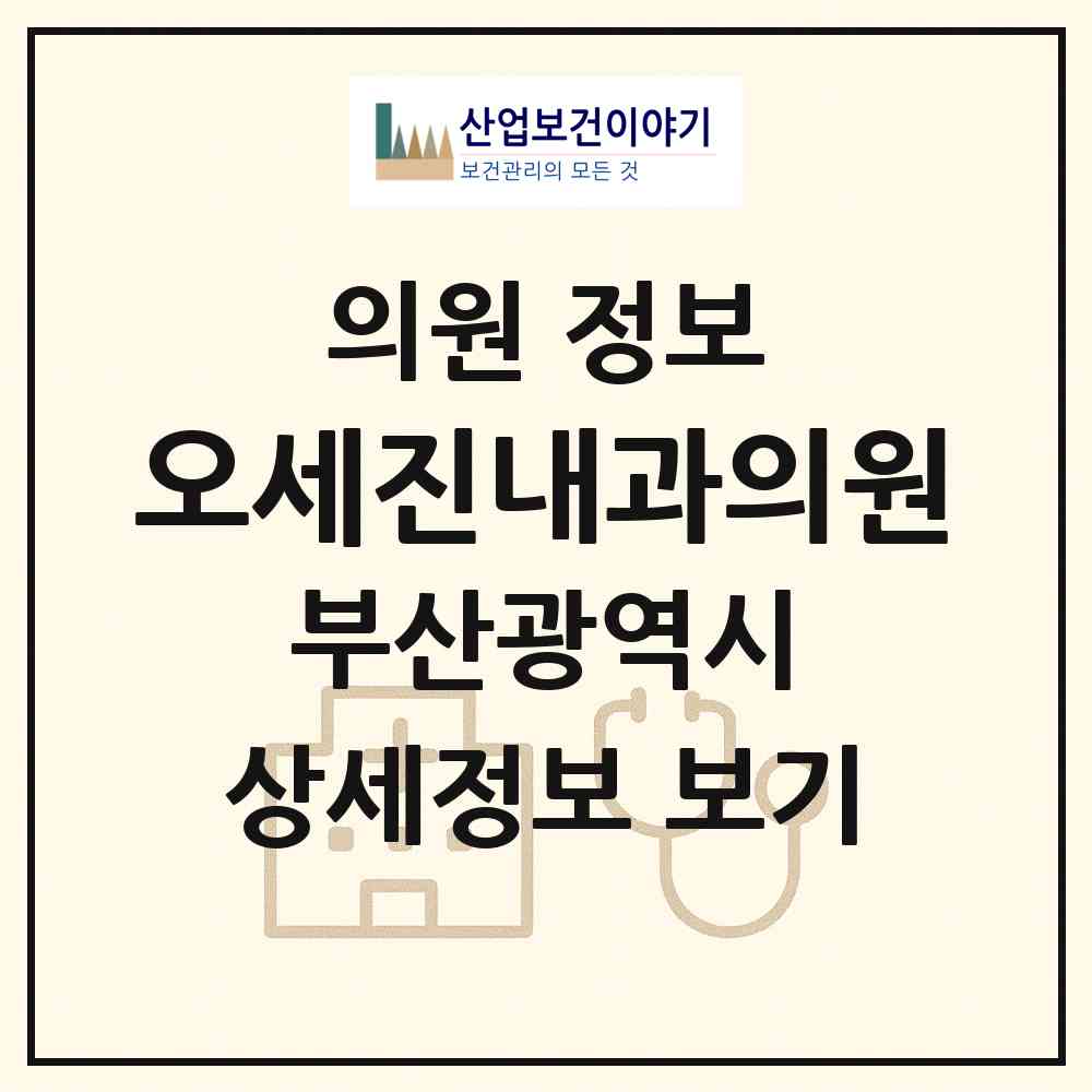 2026 오세진내과의원 (부산 부산진구 개금1동)|의원|요양기관 정보