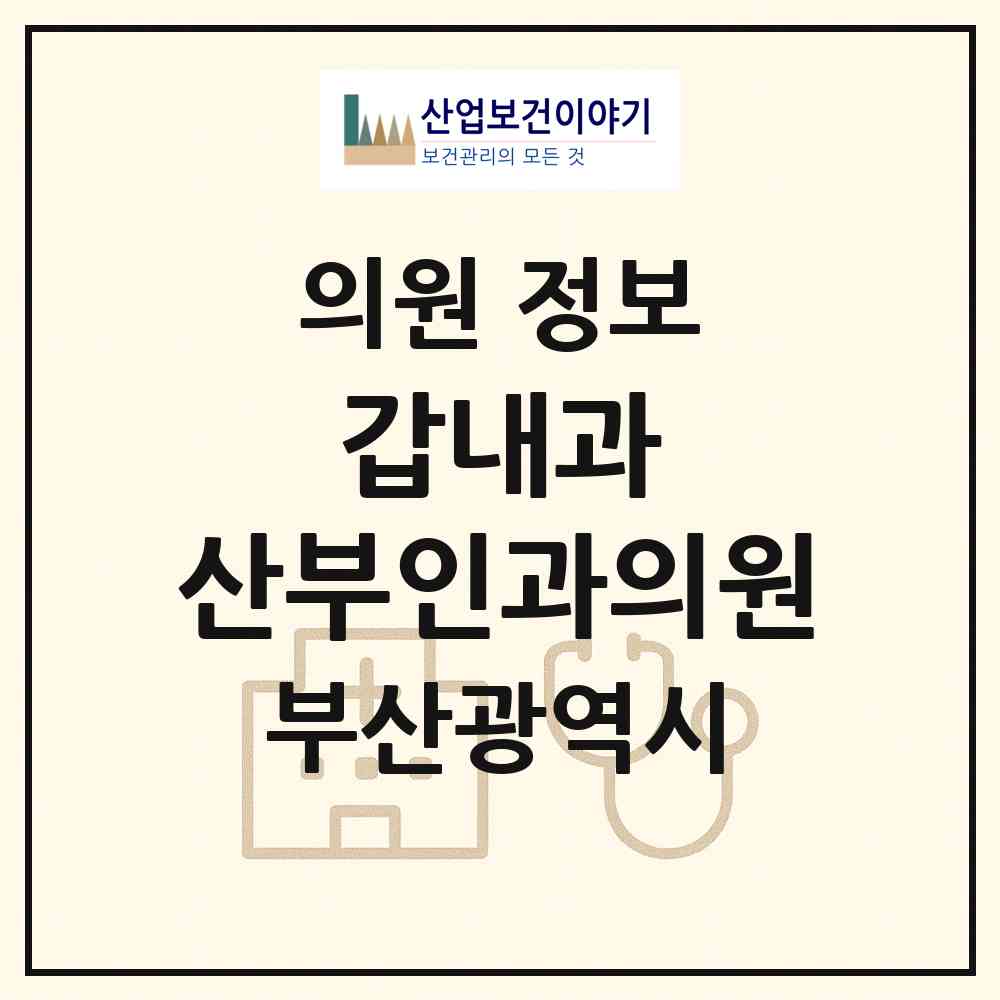 2026 갑내과,산부인과의원 (부산 부산진구 부전1동)|의원|요양기관 정보