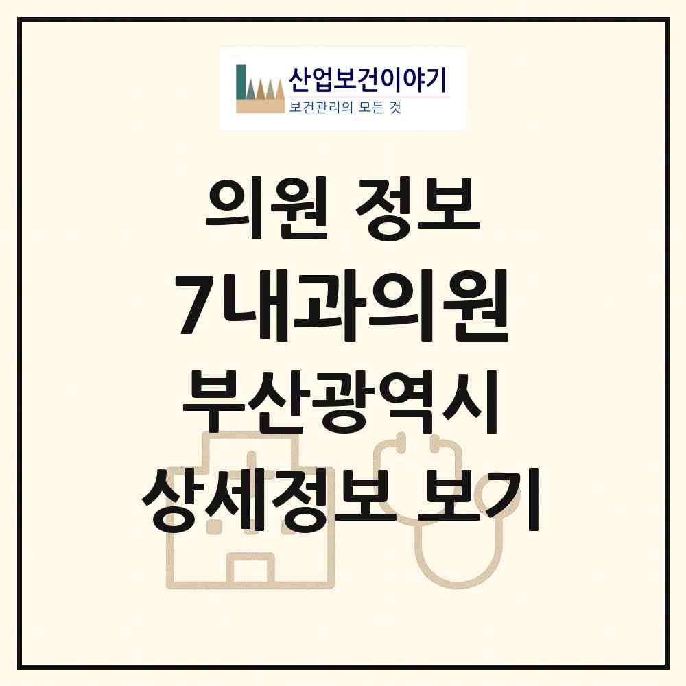 2026 7내과의원 (부산 연제구 연산4동)|의원|요양기관 정보