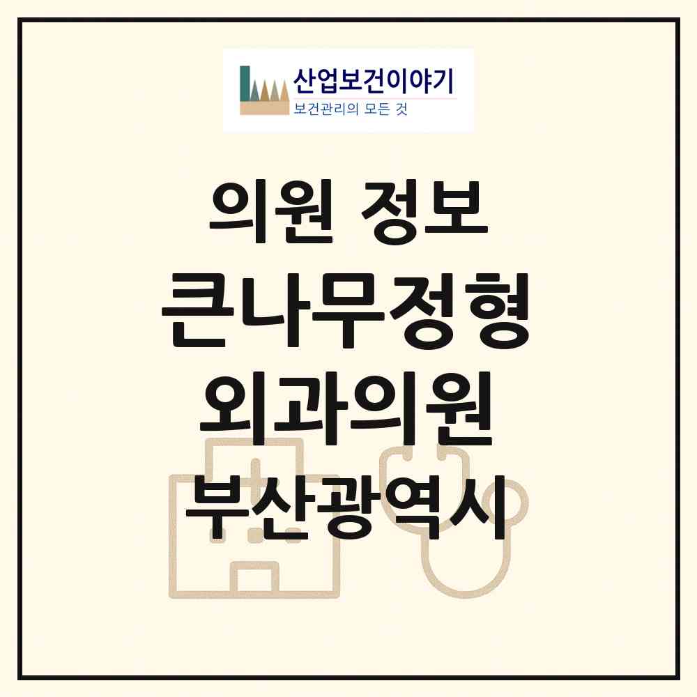 2026 큰나무정형외과의원 (부산 연제구 연산5동)|의원|요양기관 정보