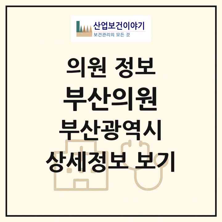 2026 부산의원 (부산 중구 부평동)|의원|요양기관 정보