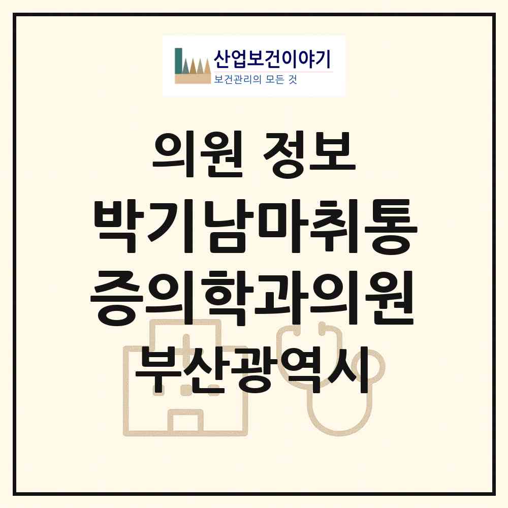 2026 박기남마취통증의학과의원 (부산 금정구 부곡2동)|의원|요양기관 정보
