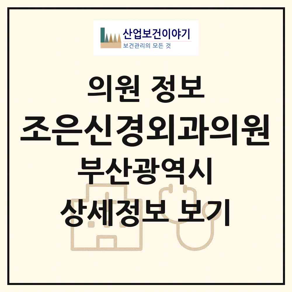 2026 조은신경외과의원 (부산 부산진구 개금1동)|의원|요양기관 정보