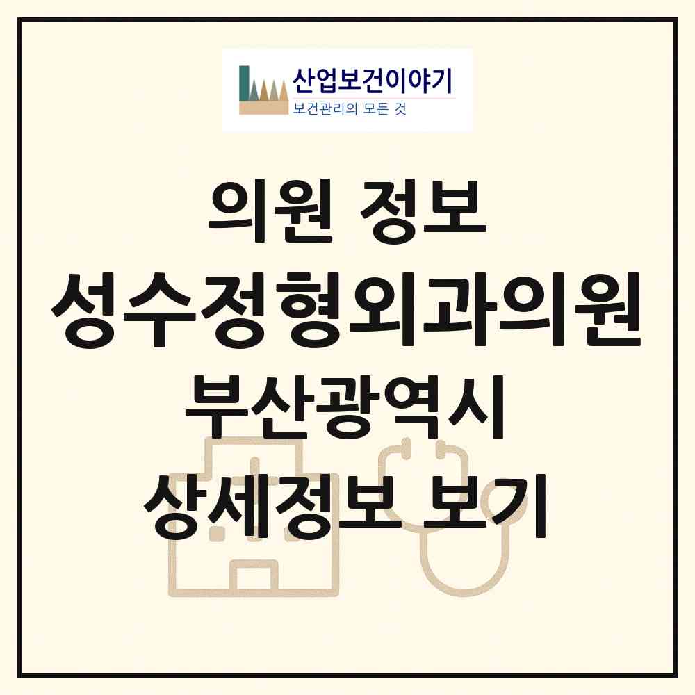 2026 성수정형외과의원 (부산 부산진구 가야1동)|의원|요양기관 정보