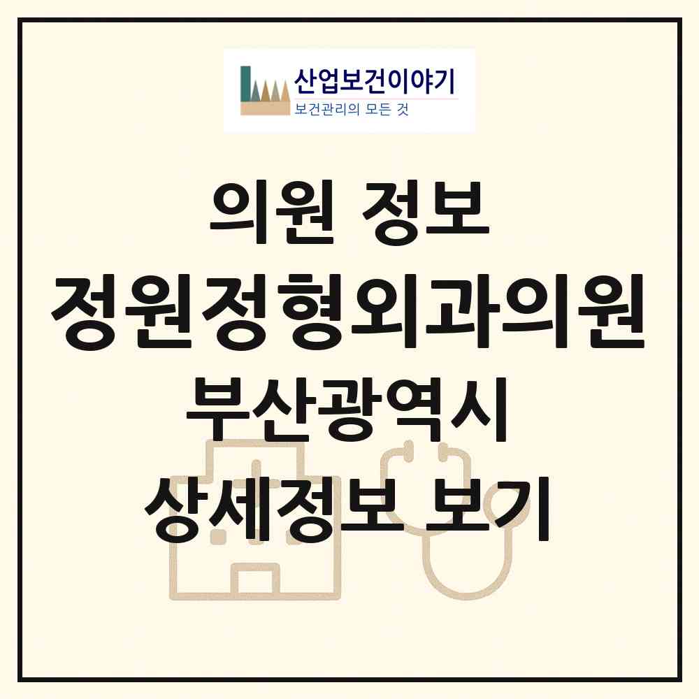 2026 정원정형외과의원 (부산 서구 서대신1동)|의원|요양기관 정보