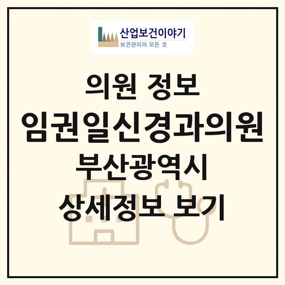 2026 임권일신경과의원 (부산 사하구 하단1동)|의원|요양기관 정보