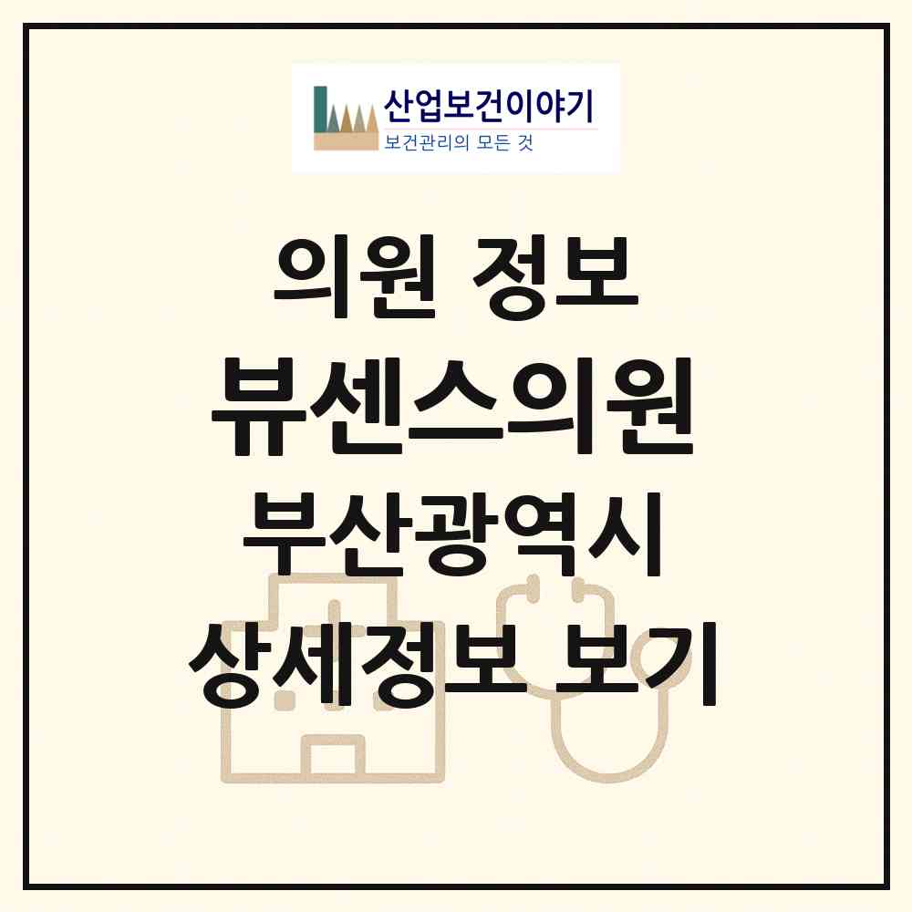 2026 뷰센스의원 (부산 해운대구 좌2동)|의원|요양기관 정보