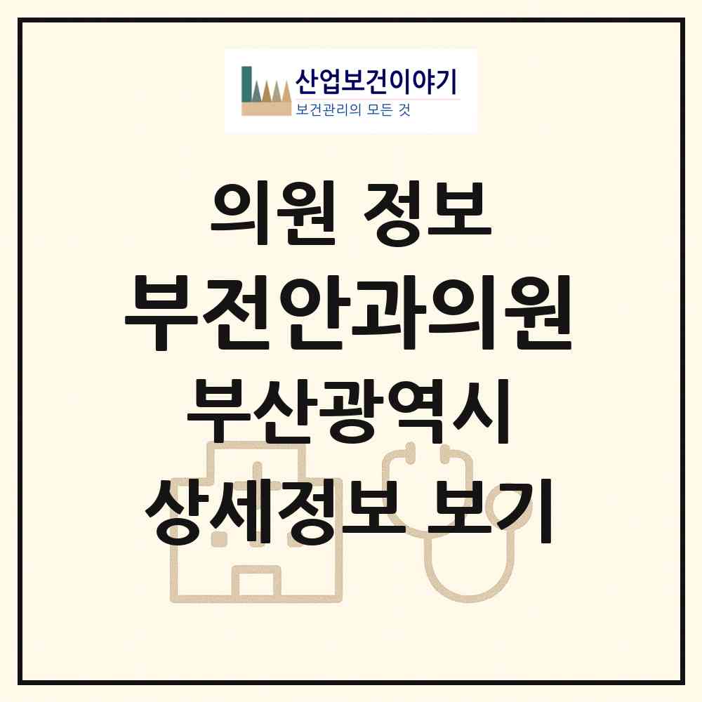2026 부전안과의원 (부산 부산진구 부전1동)|의원|요양기관 정보