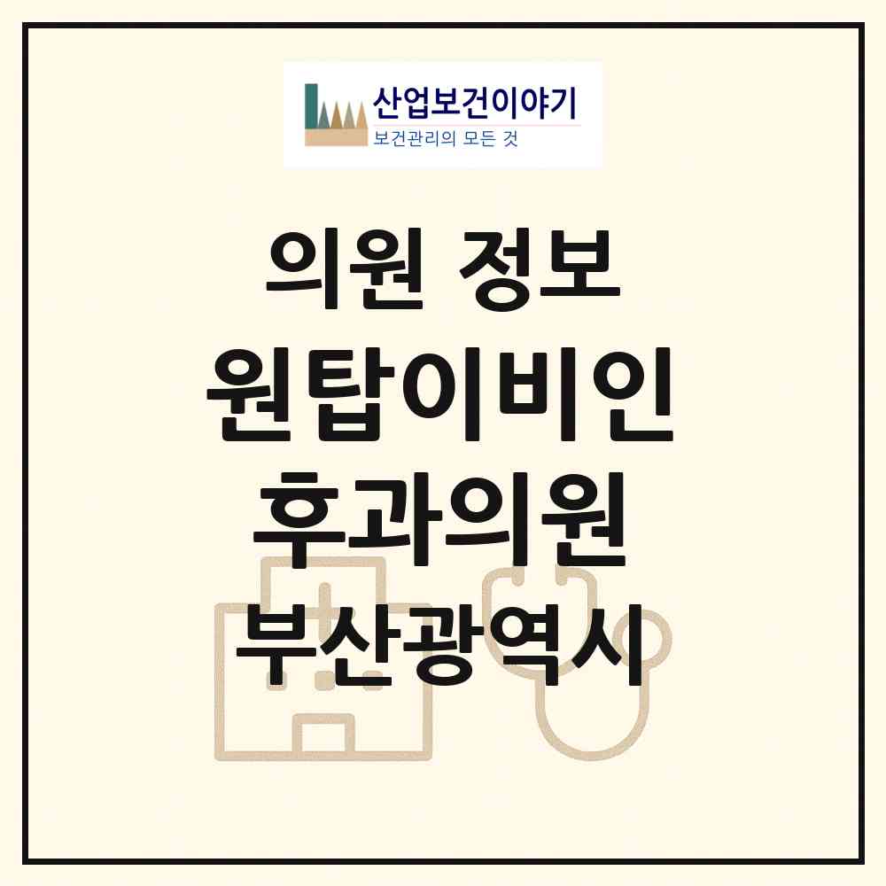 2026 원탑이비인후과의원 (부산 기장군 정관읍)|의원|요양기관 정보