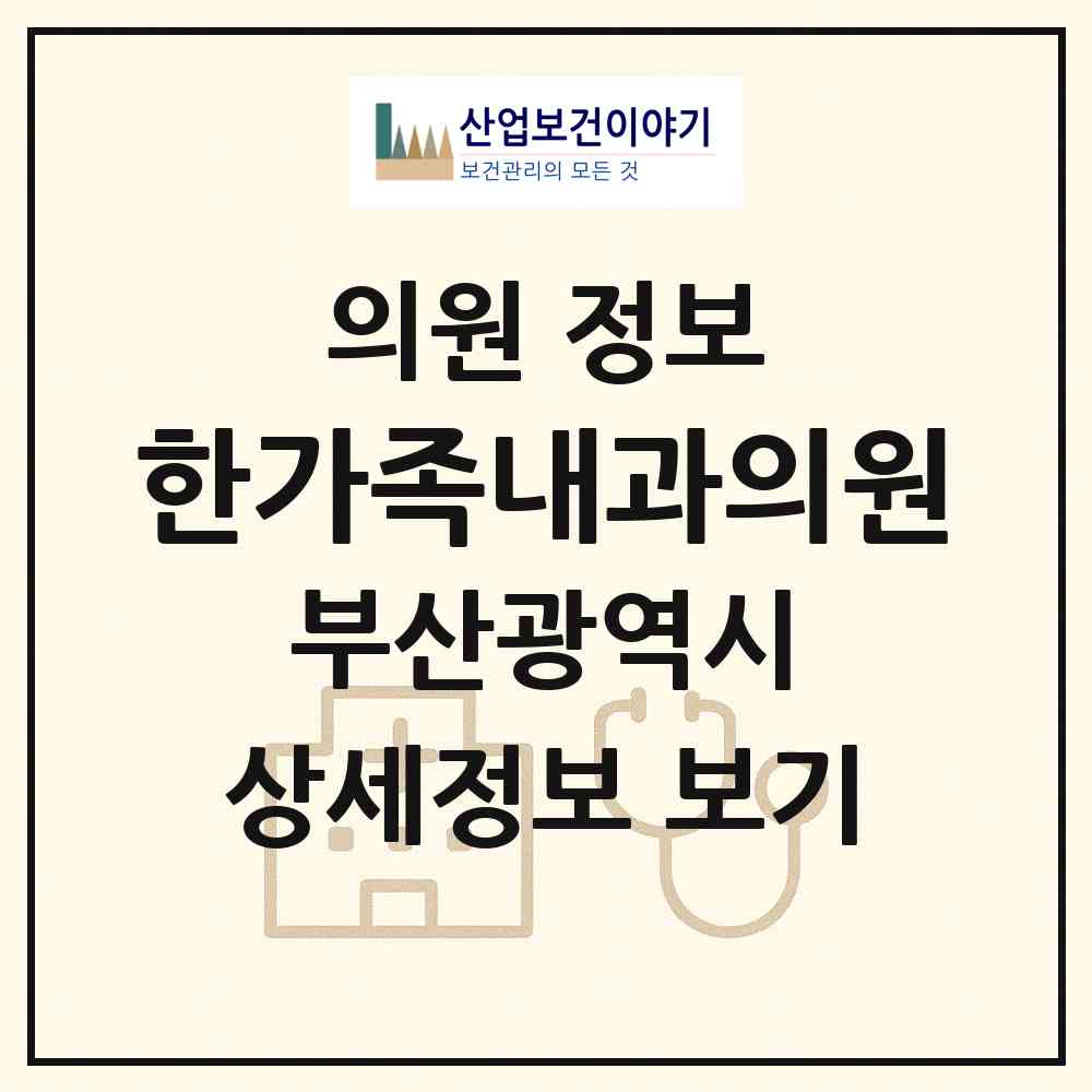 2026 한가족내과의원 (부산 수영구 광안4동)|의원|요양기관 정보