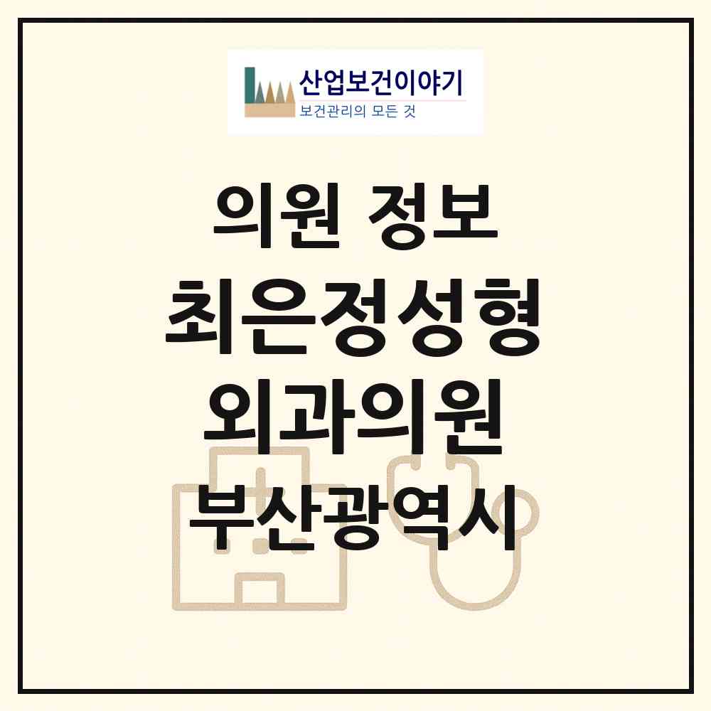 2026 최은정성형외과의원 (부산 부산진구 부전2동)|의원|요양기관 정보