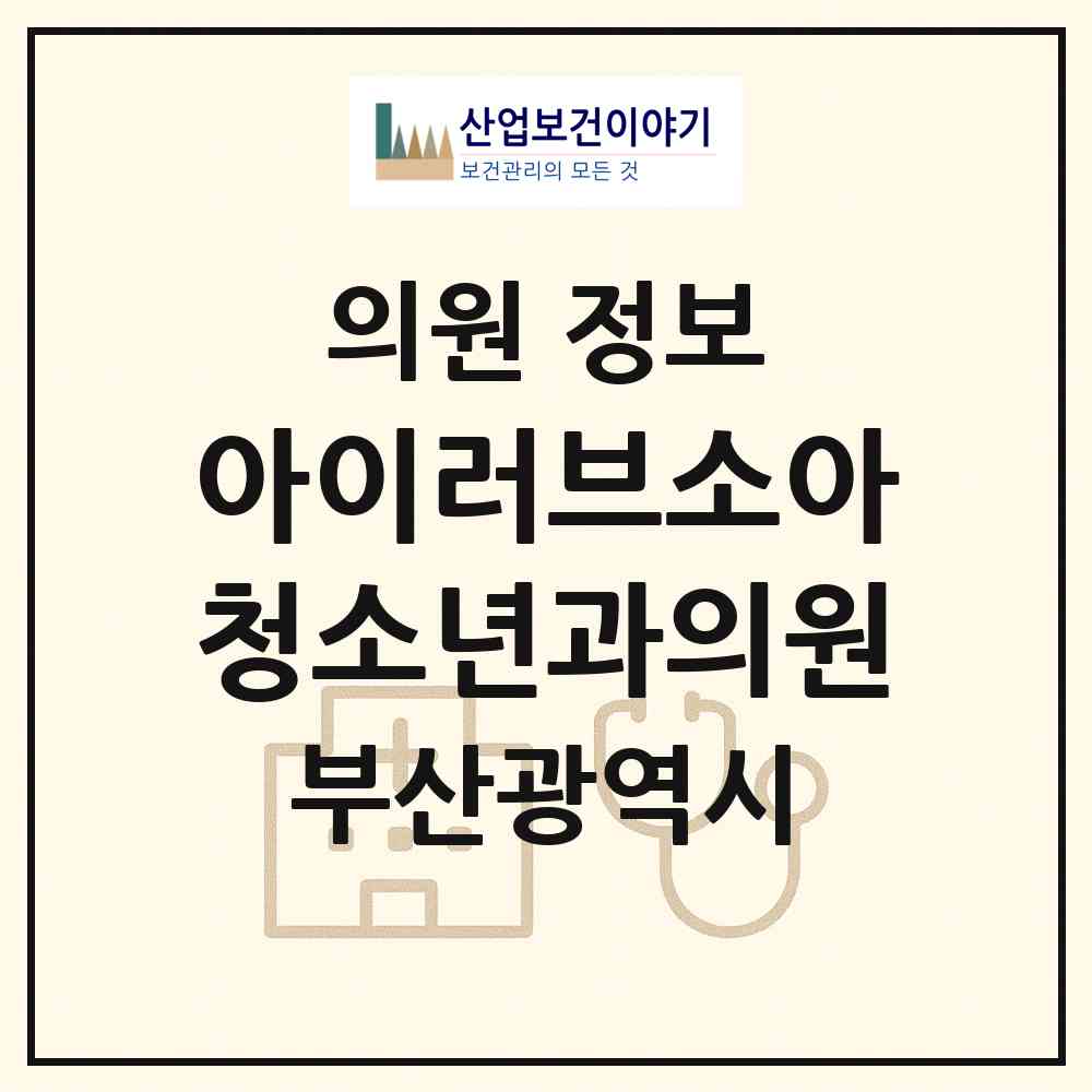 2026 아이러브소아청소년과의원 (부산 부산진구 부암1동)|의원|요양기관 정보