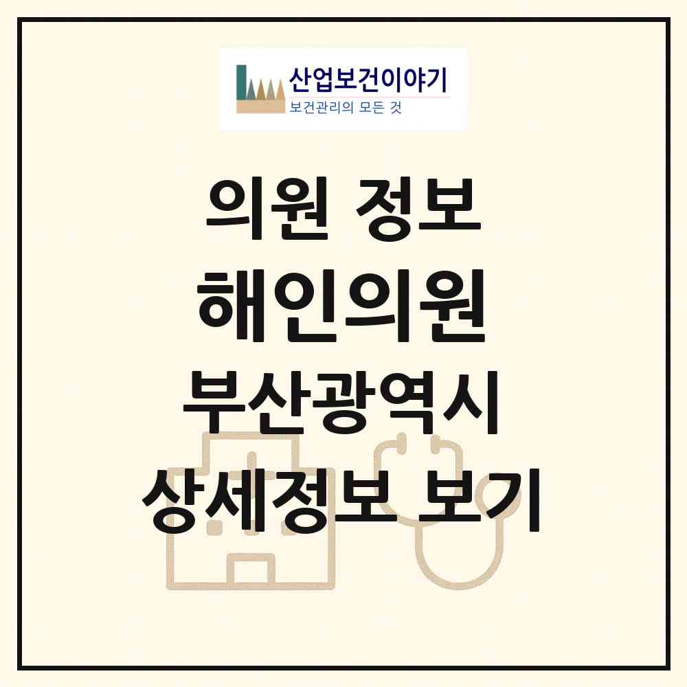 2026 해인의원 (부산 해운대구 반송2동)|의원|요양기관 정보