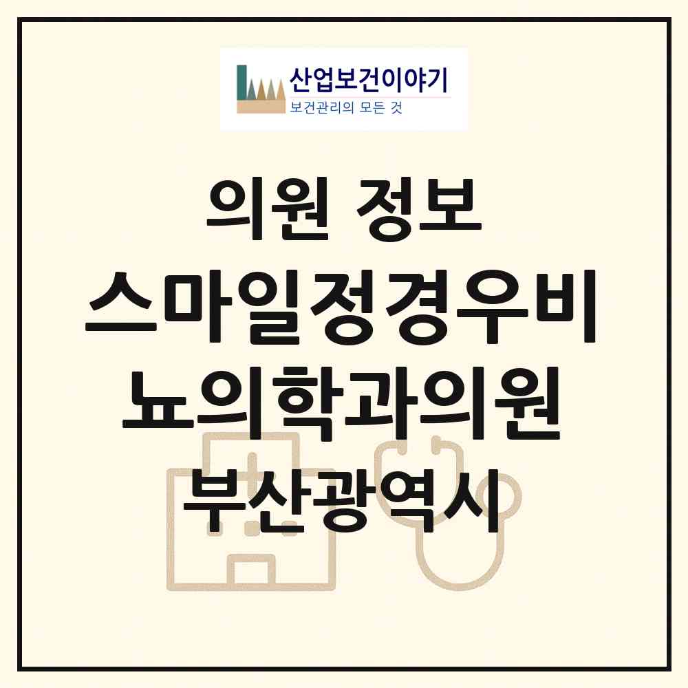 2026 스마일정경우비뇨의학과의원 (부산 해운대구 우2동)|의원|요양기관 정보