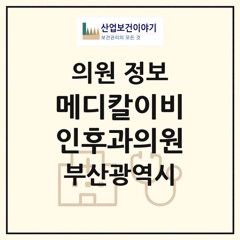 2026 메디칼이비인후과의원 (부산 부산진구 부전1동)|의원|요양기관 정보