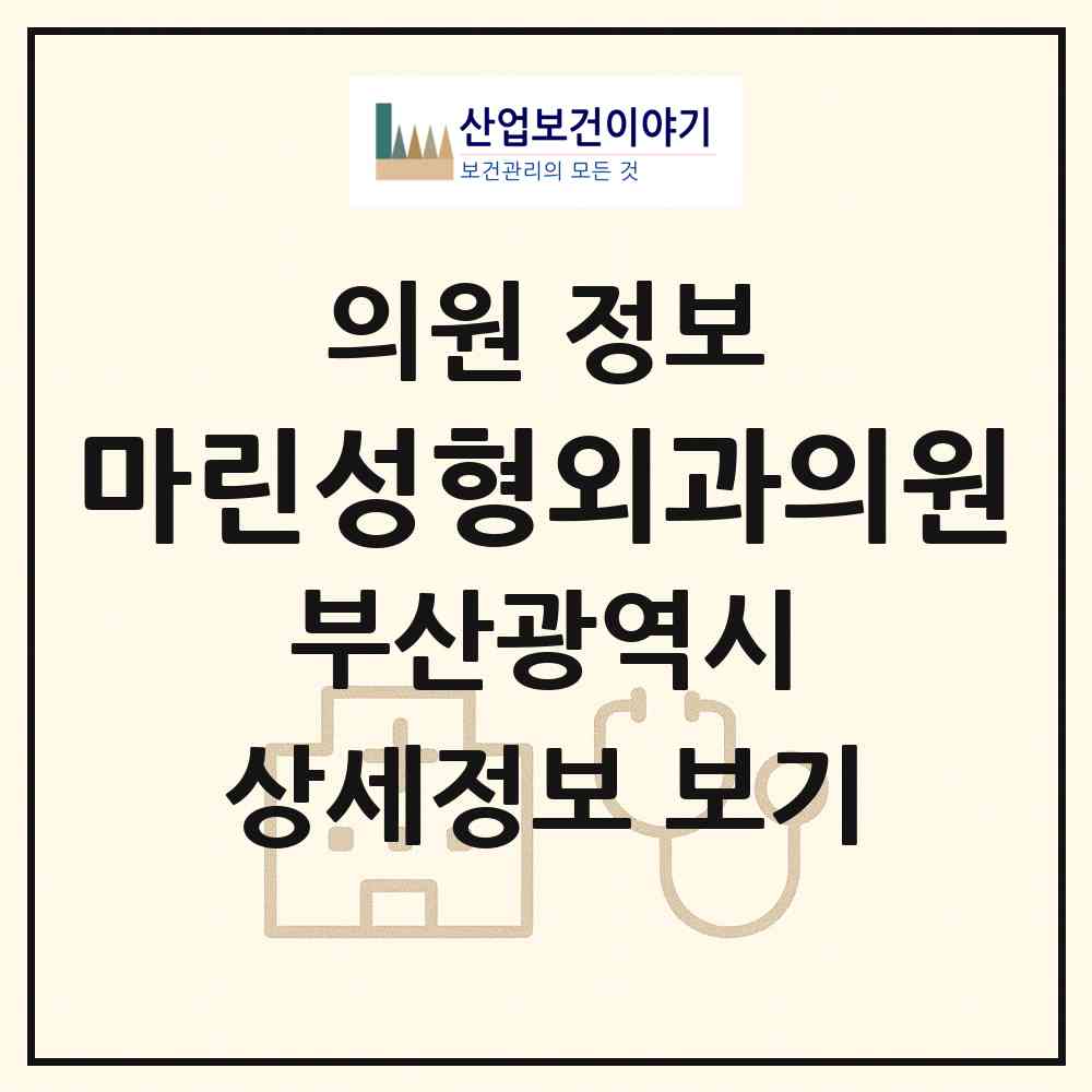 2026 마린성형외과의원 (부산 해운대구 중1동)|의원|요양기관 정보