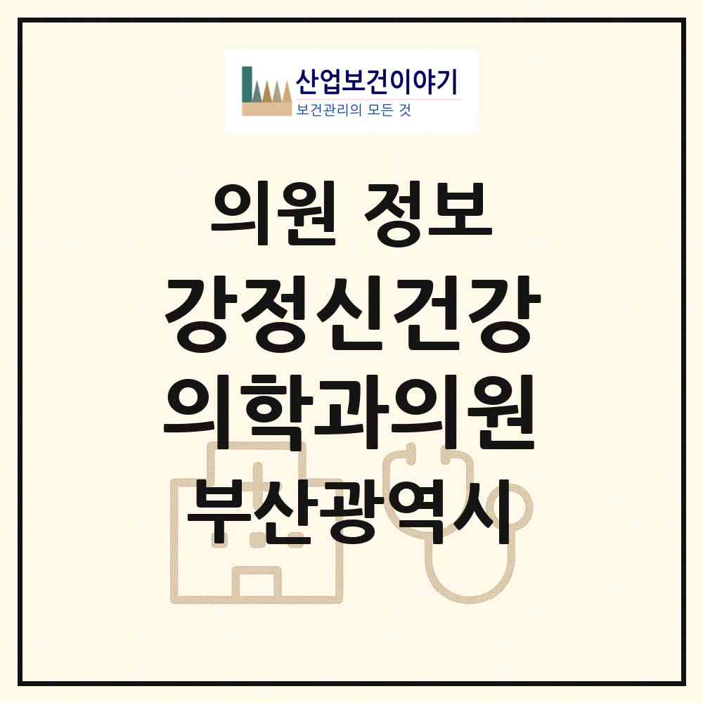 2026 강정신건강의학과의원 (부산 해운대구 좌1동)|의원|요양기관 정보