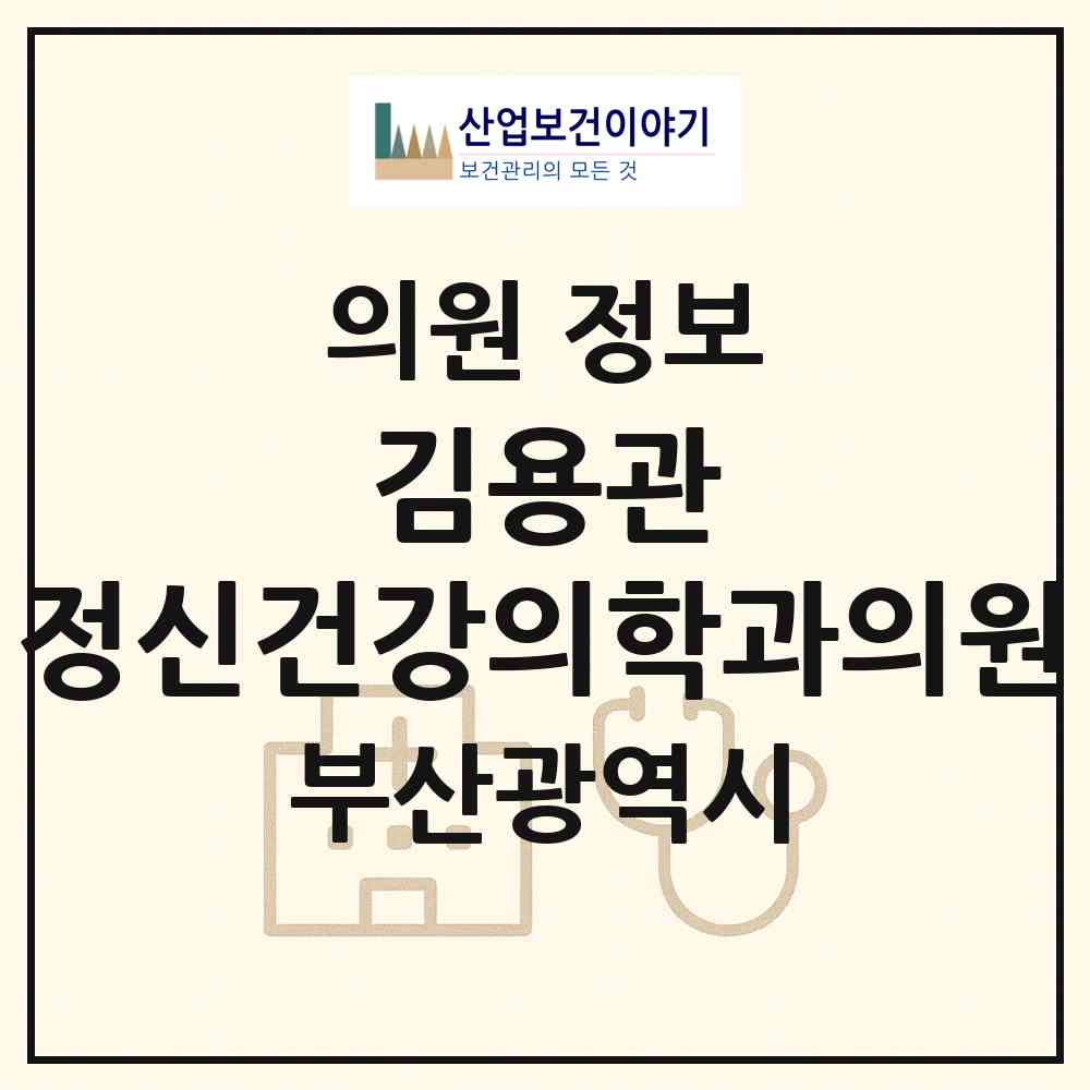 2026 김용관 정신건강의학과의원 (부산 부산진구 부전1동)|의원|요양기관 정보