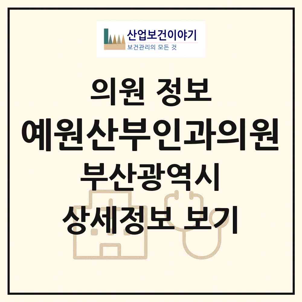 2026 예원산부인과의원 (부산 부산진구 부전2동)|의원|요양기관 정보