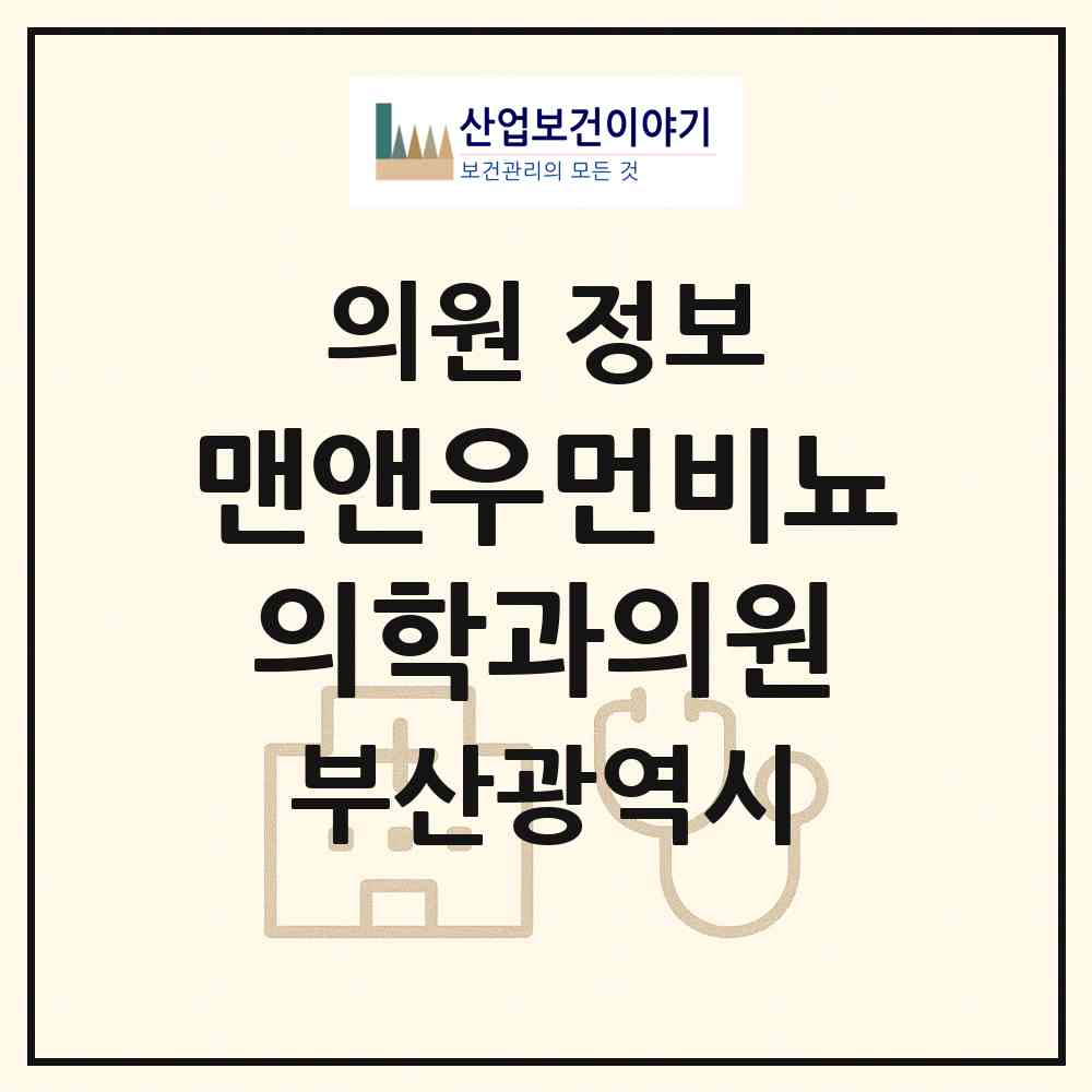 2026 맨앤우먼비뇨의학과의원 (부산 부산진구 부전1동)|의원|요양기관 정보