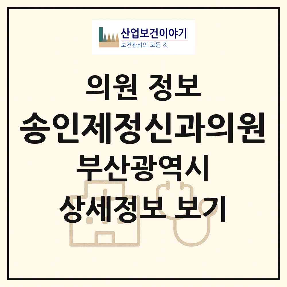 2026 송인제정신과의원 (부산 중구 남포동)|의원|요양기관 정보