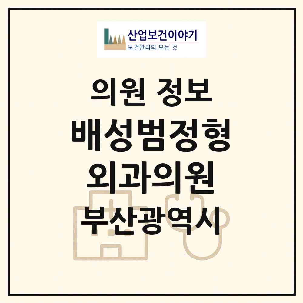 2026 배성범정형외과의원 (부산 남구 감만1동)|의원|요양기관 정보