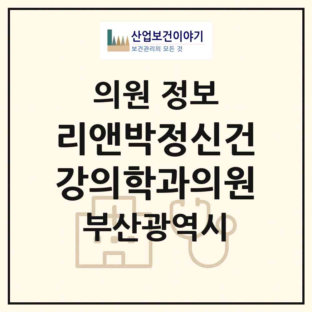 2026 리앤박정신건강의학과의원 (부산 연제구 연산4동)|의원|요양기관 정보