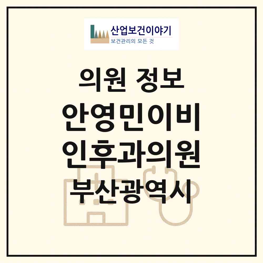 2026 안영민이비인후과의원 (부산 사하구 다대2동)|의원|요양기관 정보