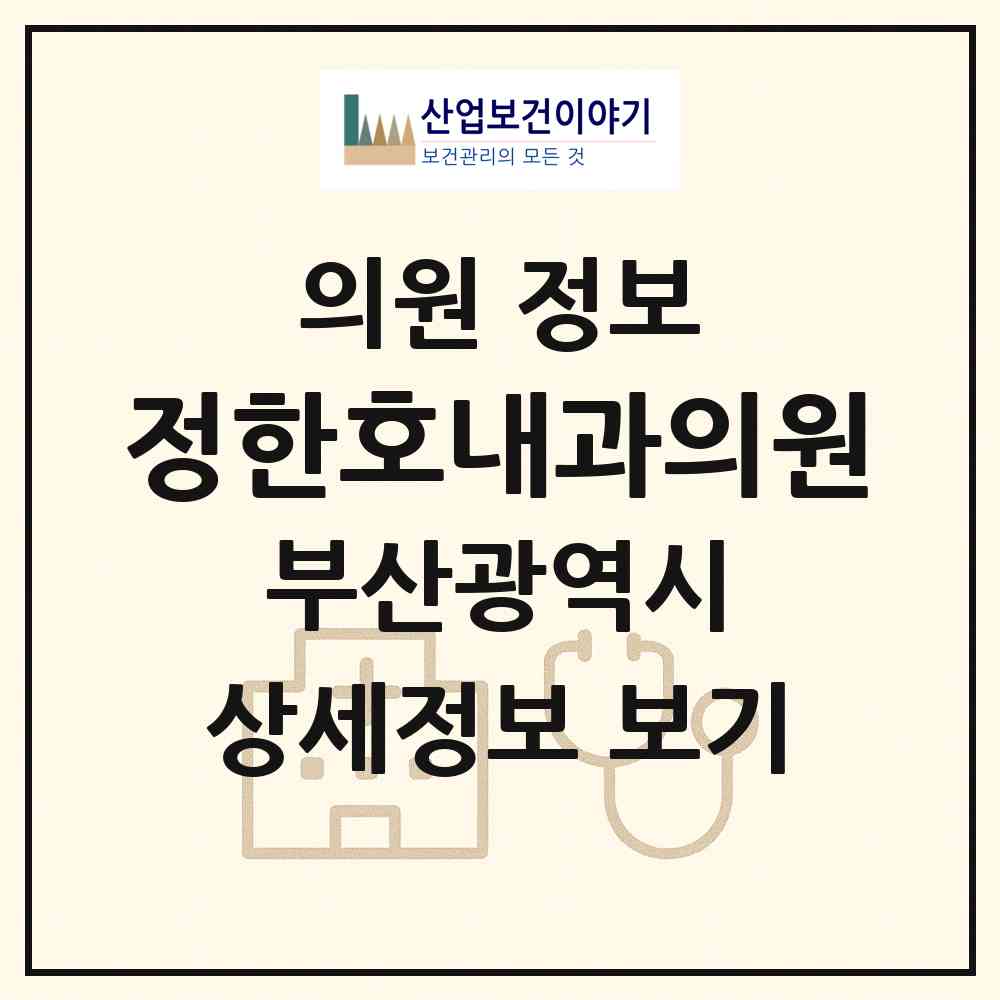 2026 정한호내과의원 (부산 남구 대연1동)|의원|요양기관 정보