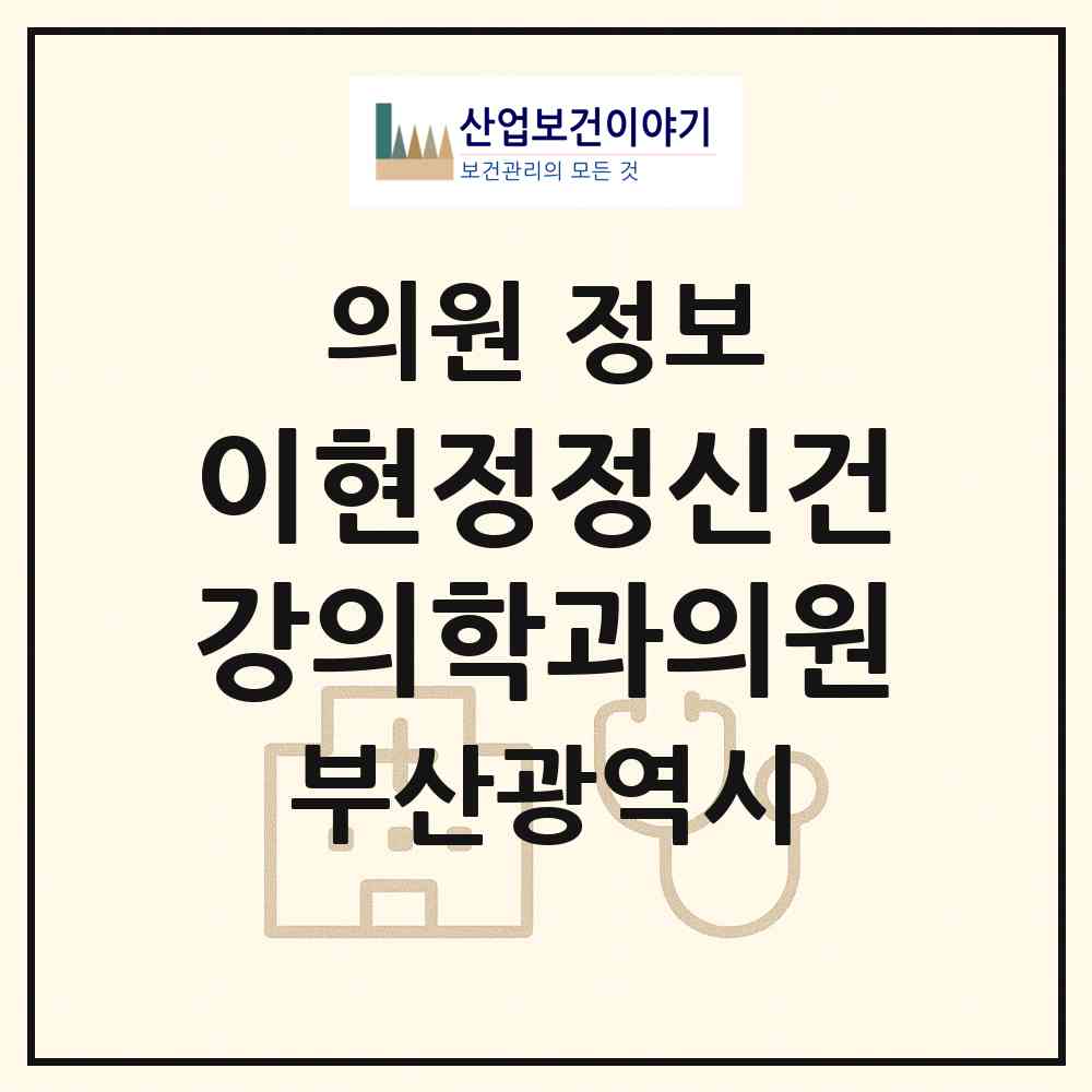 2026 이현정정신건강의학과의원 (부산 동래구 수민동)|의원|요양기관 정보