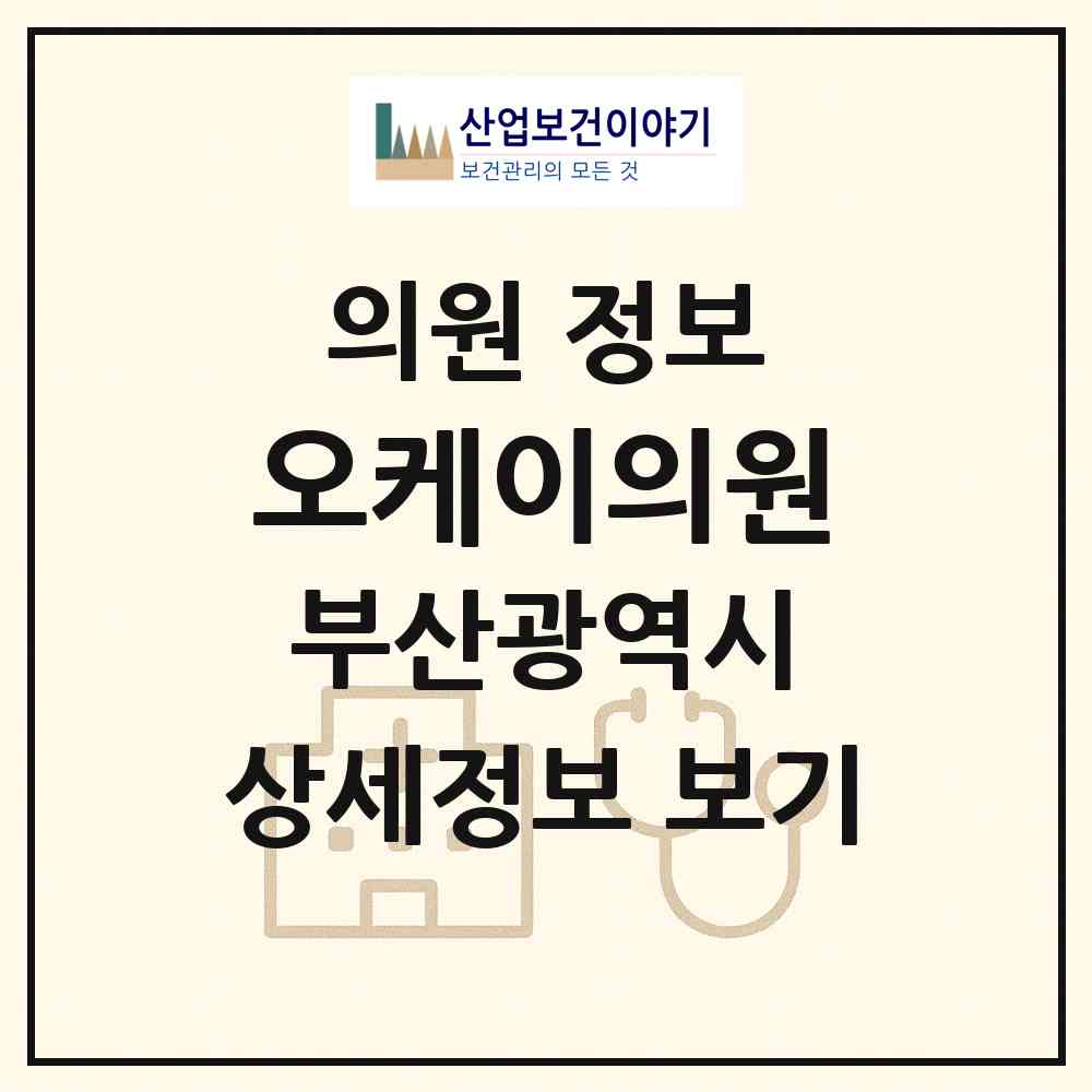 2026 오케이(OK)의원 (부산 사하구 당리동)|의원|요양기관 정보