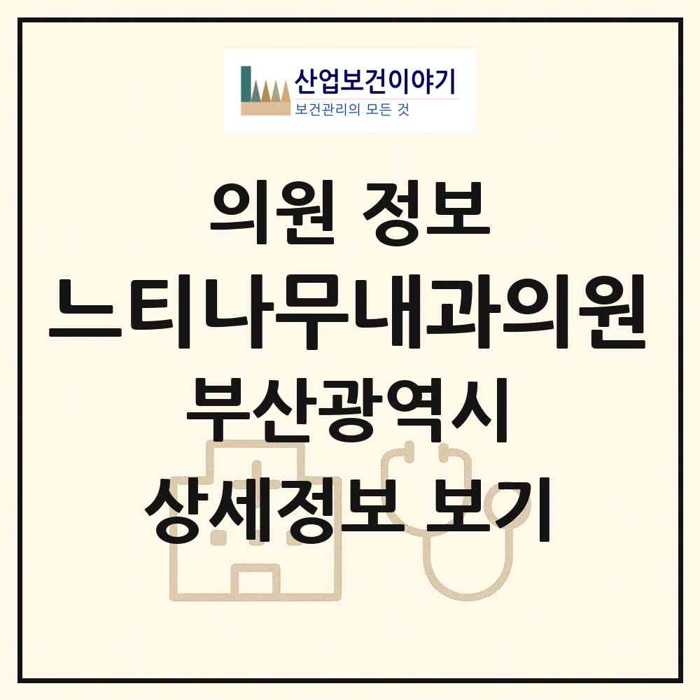 2026 느티나무내과의원 (부산 해운대구 우3동)|의원|요양기관 정보