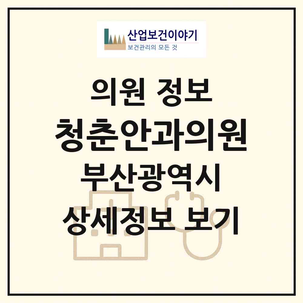 2026 청춘안과의원 (부산 동래구 명륜동)|의원|요양기관 정보