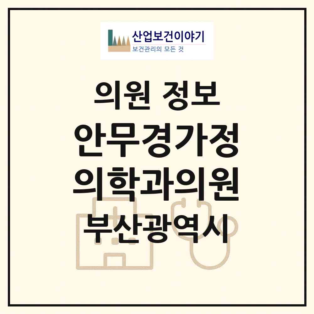 2026 안무경가정의학과의원 (부산 남구 용당동)|의원|요양기관 정보