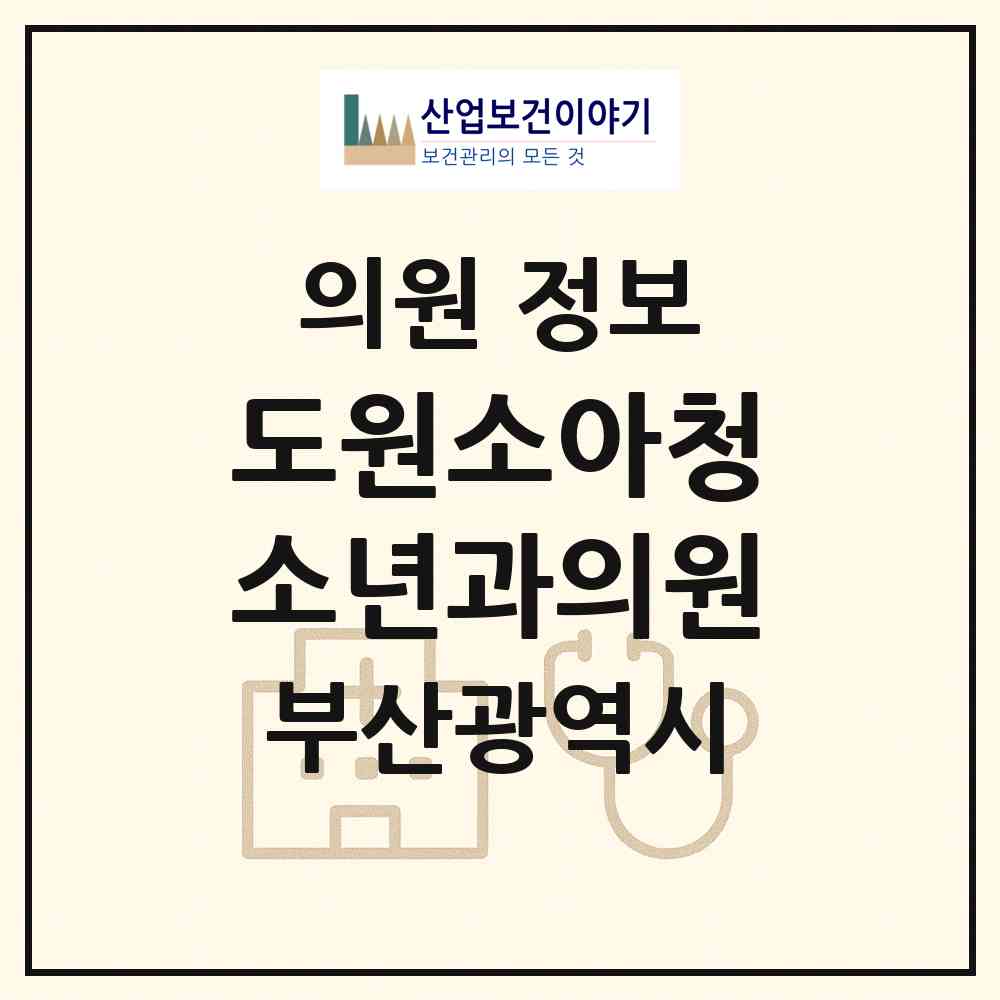 2026 도원소아청소년과의원 (부산 사하구 다대2동)|의원|요양기관 정보