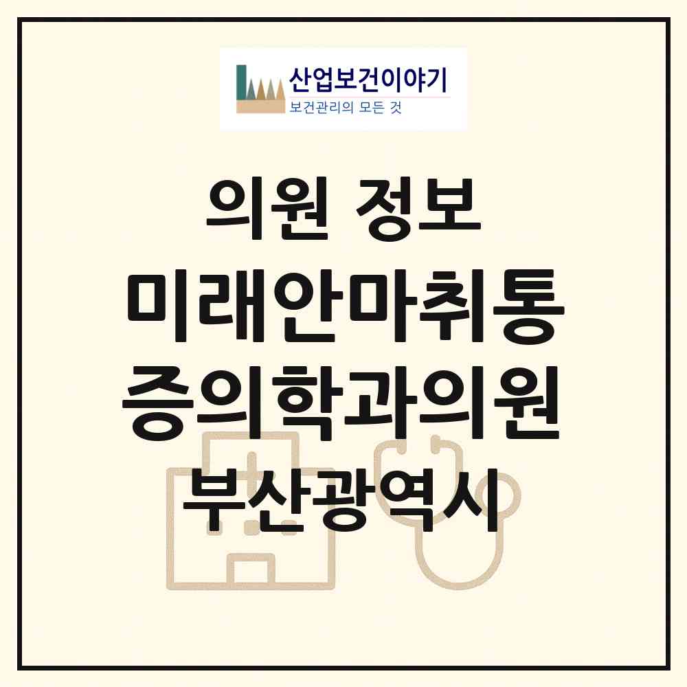 2026 미래안마취통증의학과의원 (부산 북구 덕천2동)|의원|요양기관 정보