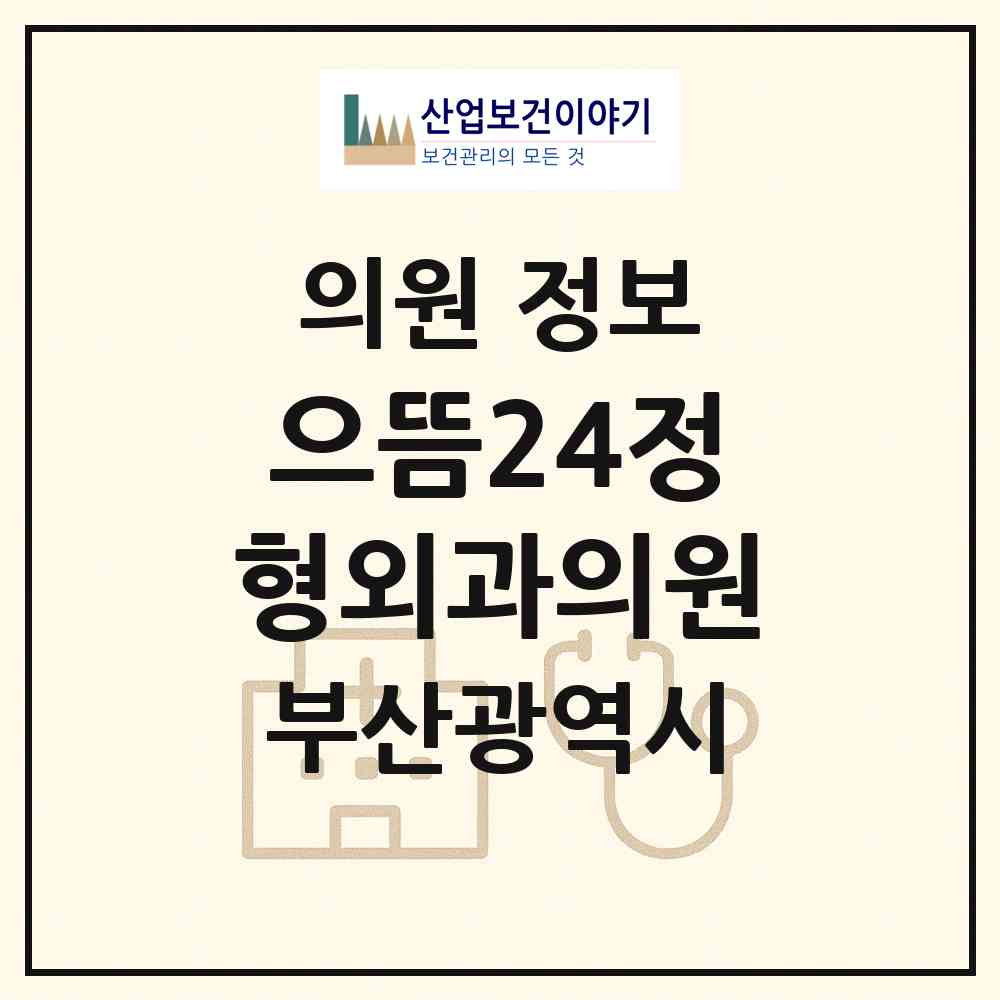 2026 으뜸24정형외과의원 (부산 사하구 당리동)|의원|요양기관 정보