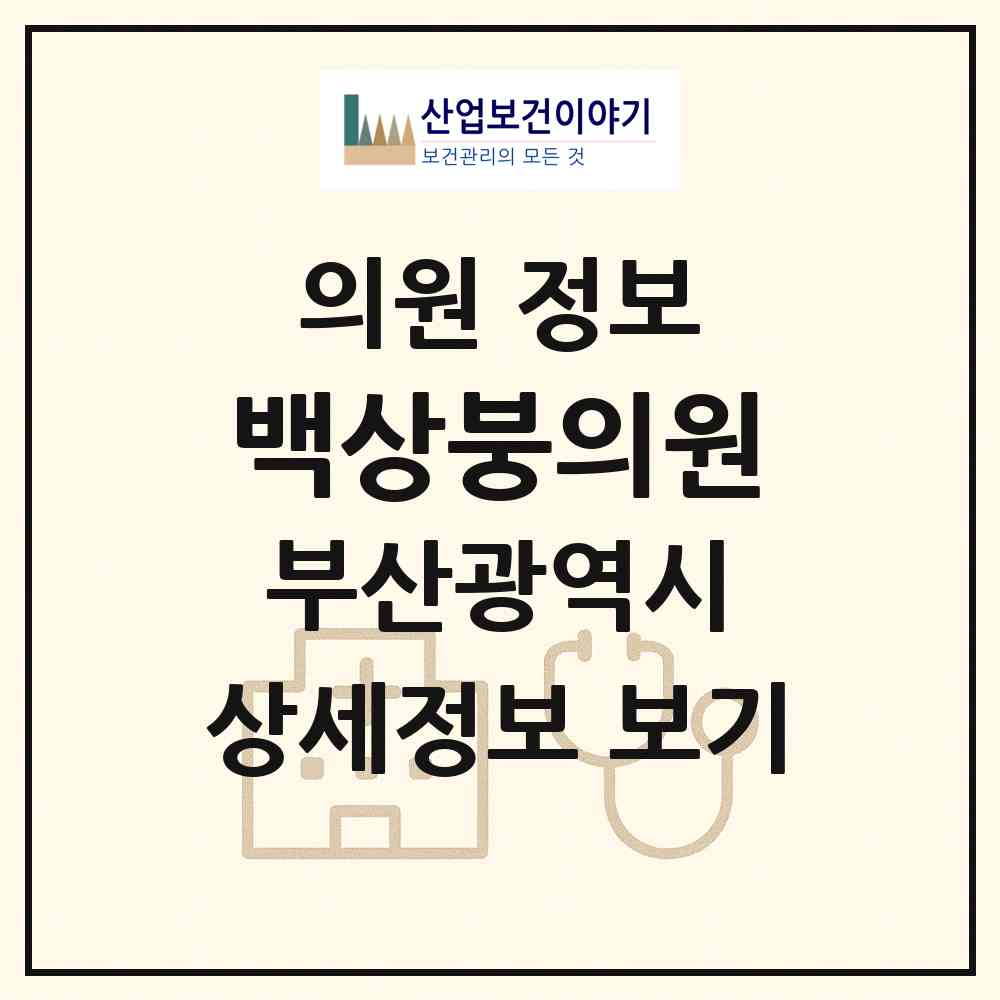 2026 백상붕의원 (부산 연제구 연산1동)|의원|요양기관 정보