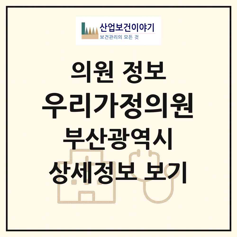2026 우리가정의원 (부산 수영구 망미1동)|의원|요양기관 정보