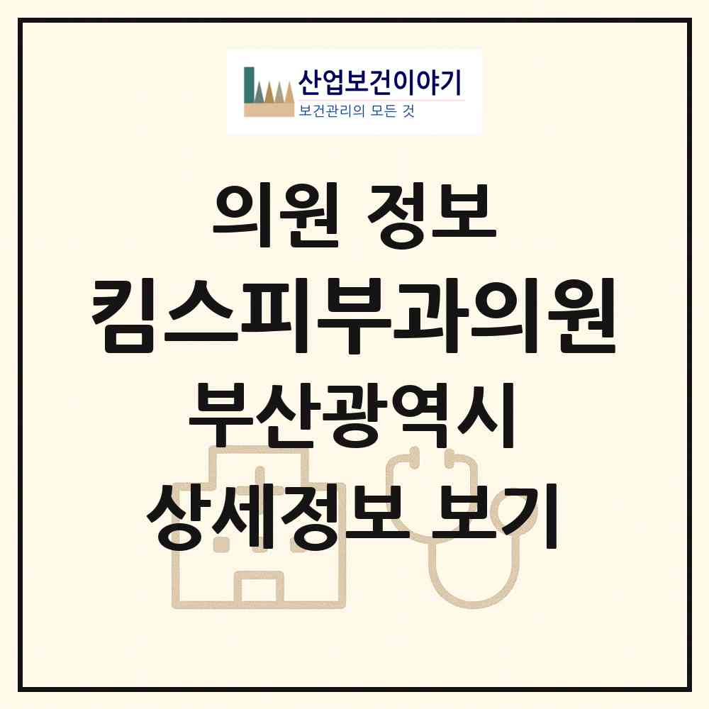 2026 킴스피부과의원 (부산 서구 서대신1동)|의원|요양기관 정보