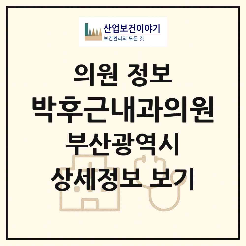 2026 박후근내과의원 (부산 수영구 남천1동)|의원|요양기관 정보